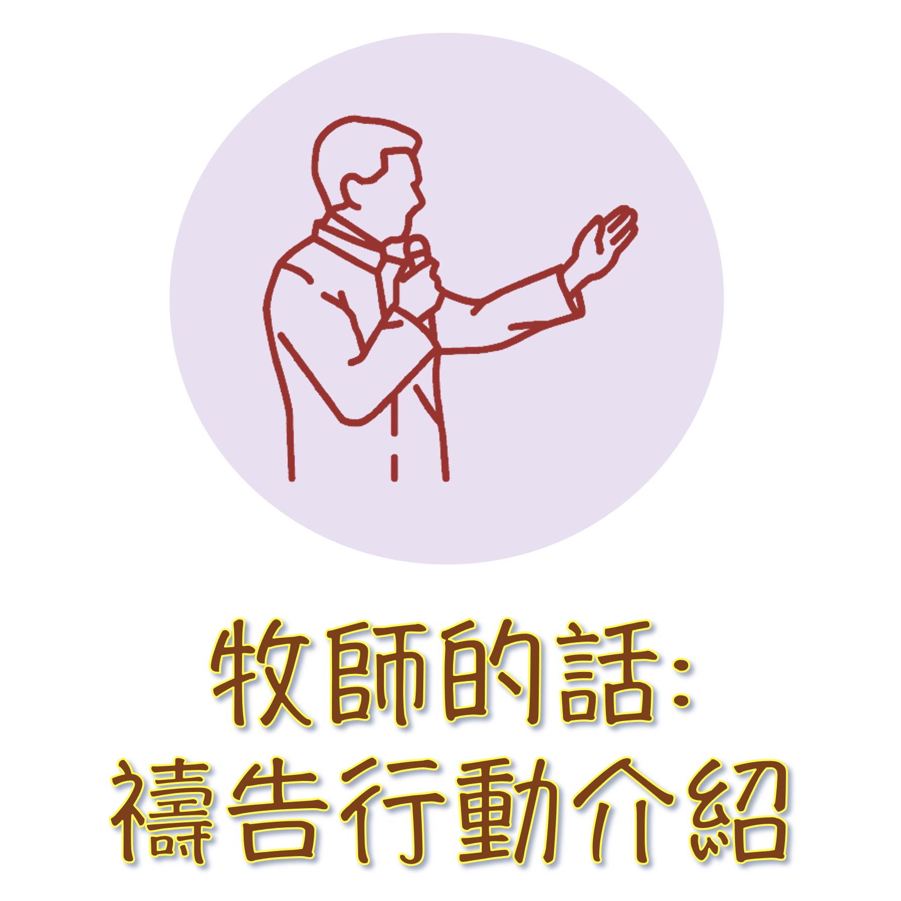 牧師的話